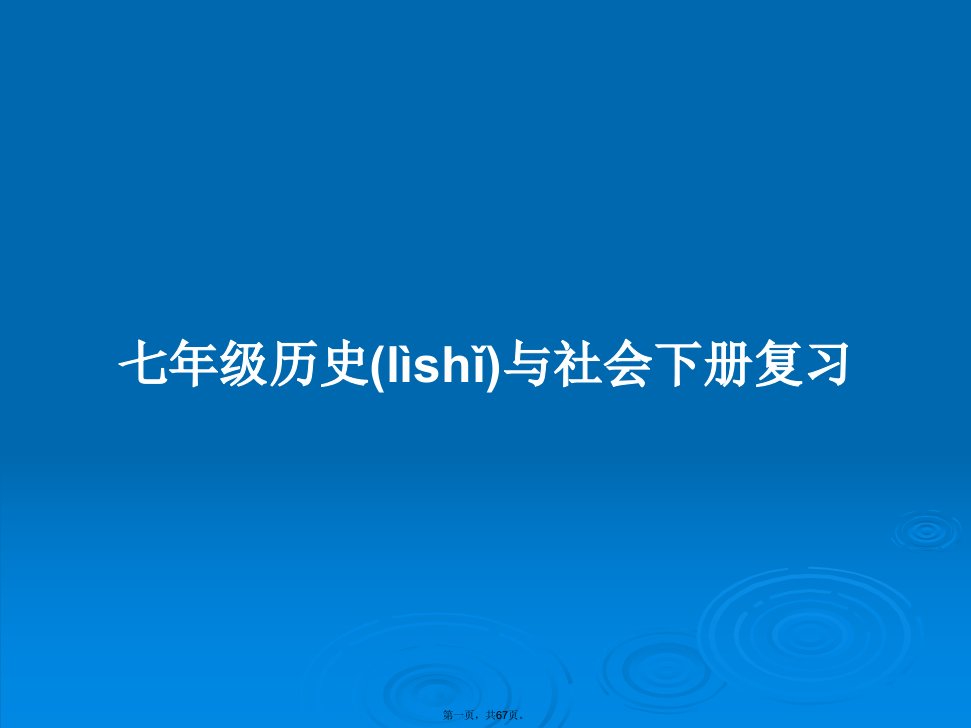 七年级历史与社会下册复习学习教案