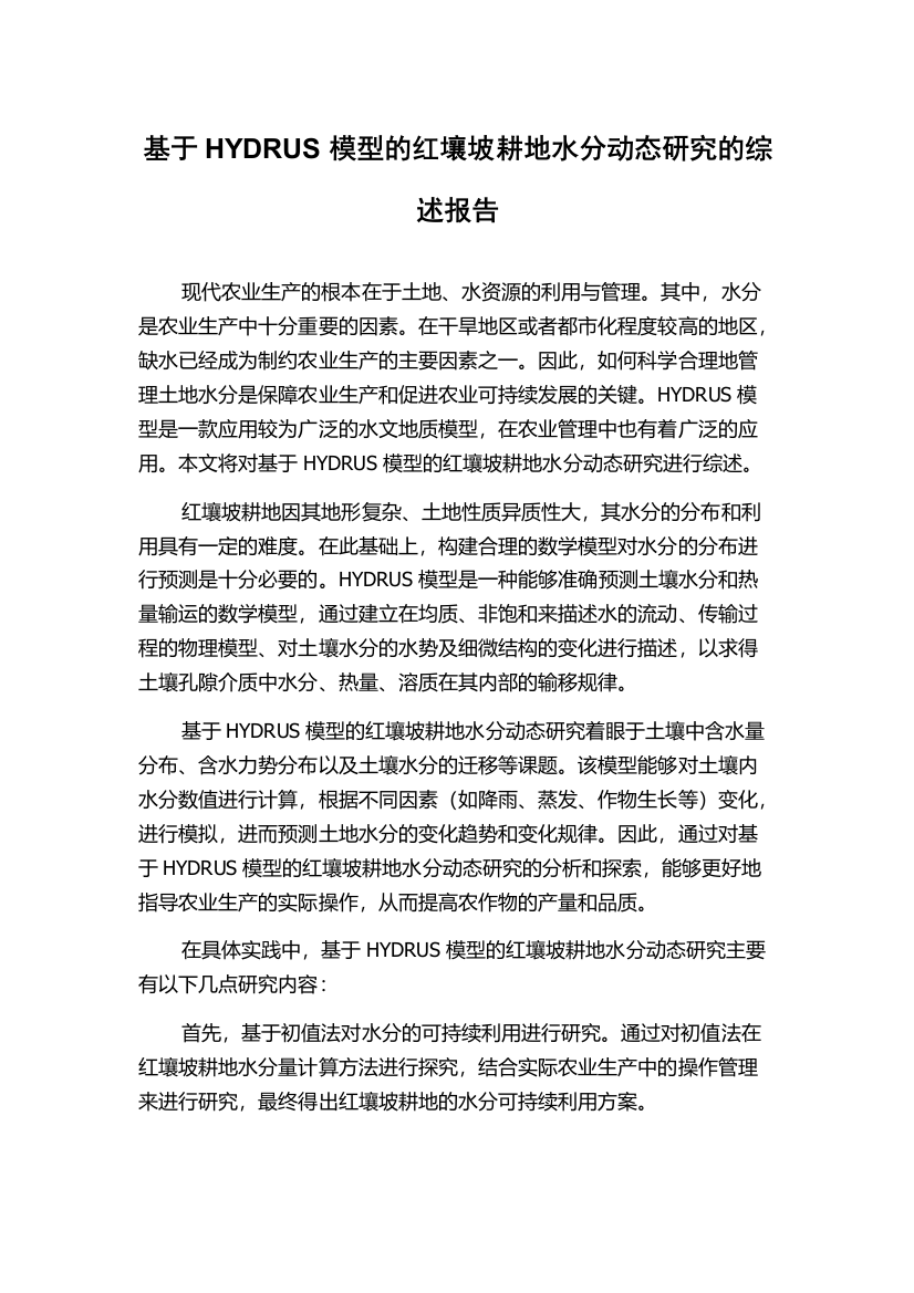 基于HYDRUS模型的红壤坡耕地水分动态研究的综述报告