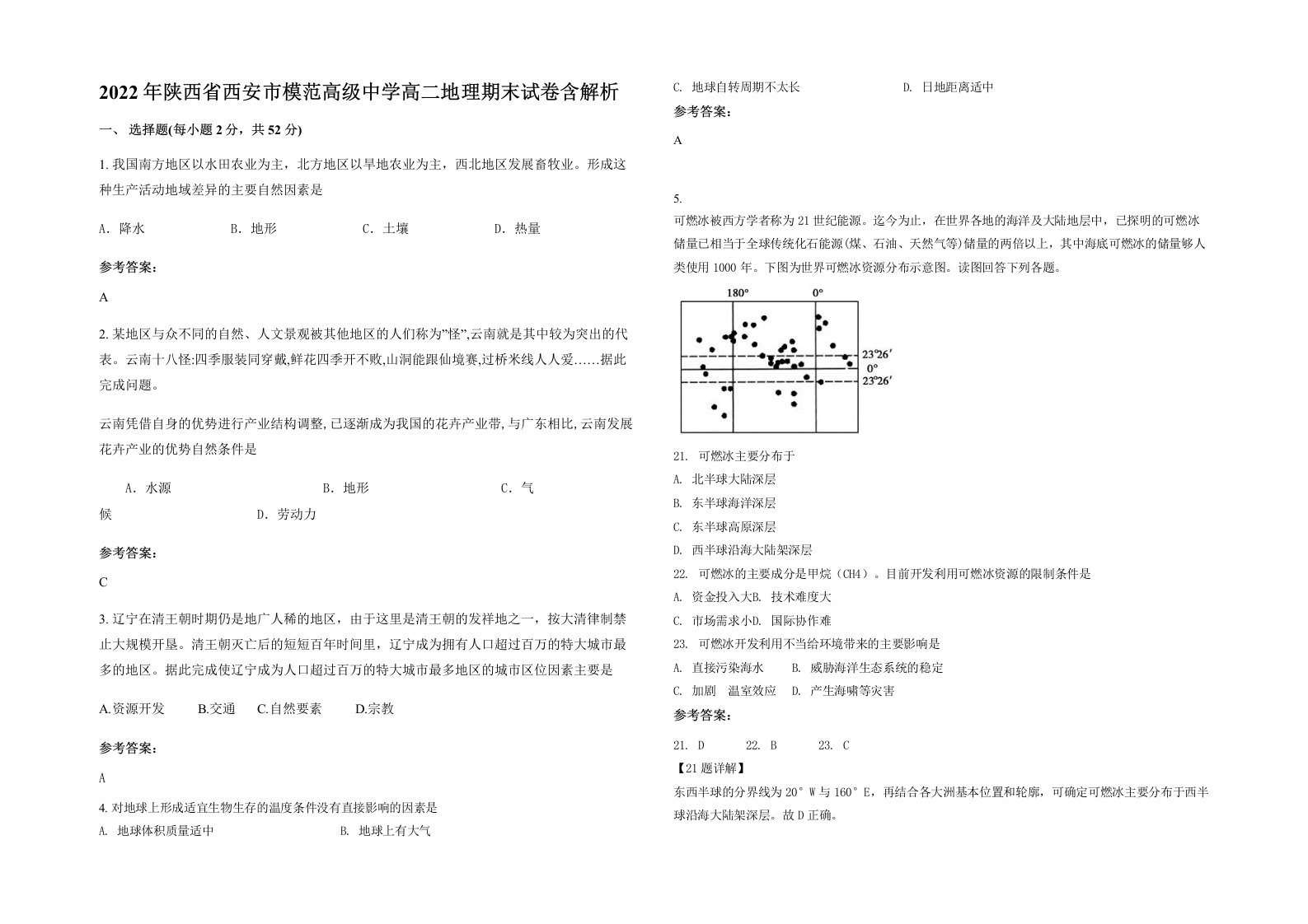 2022年陕西省西安市模范高级中学高二地理期末试卷含解析