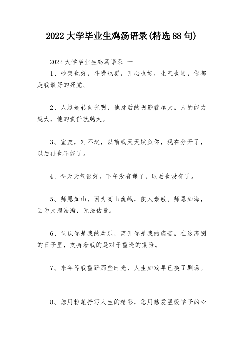 2022大学毕业生鸡汤语录(精选88句)