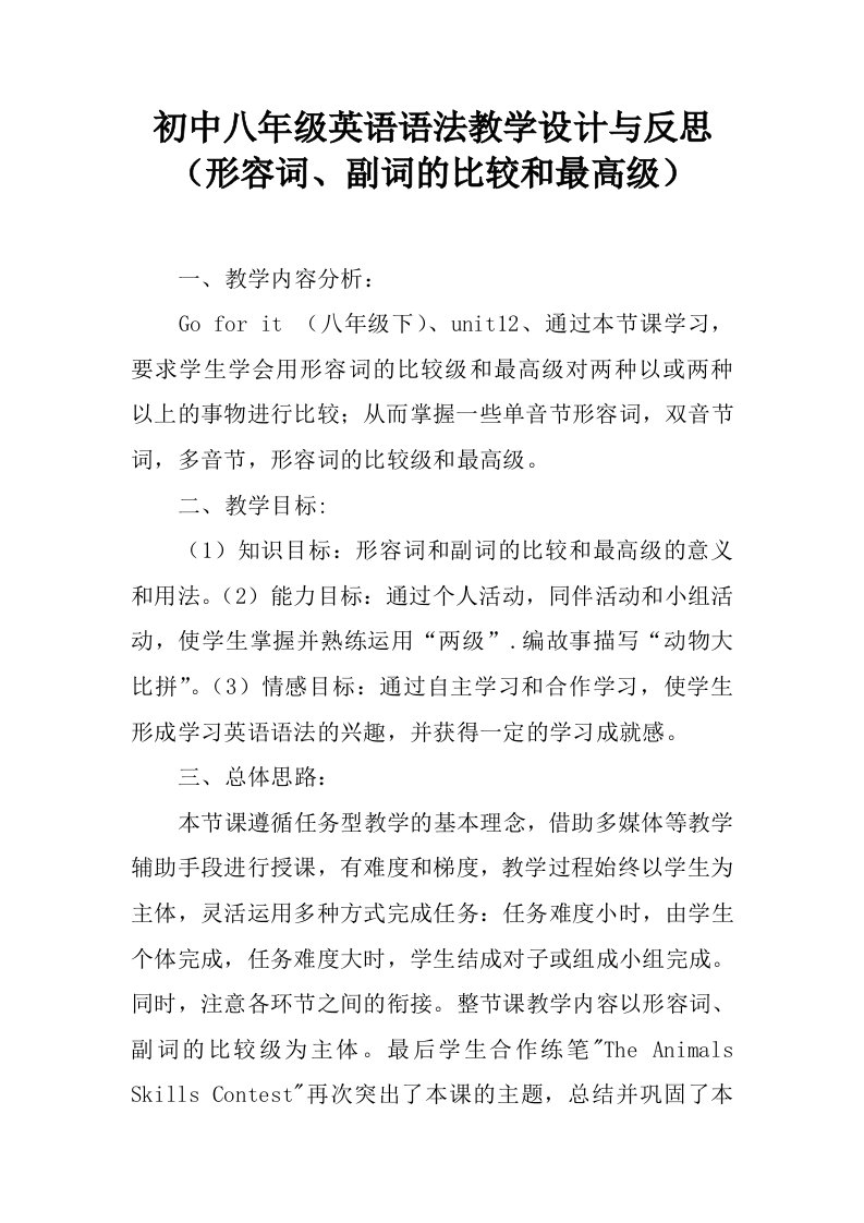 初中八年级英语语法教学设计与反思（形容词、副词的比较和最高级）