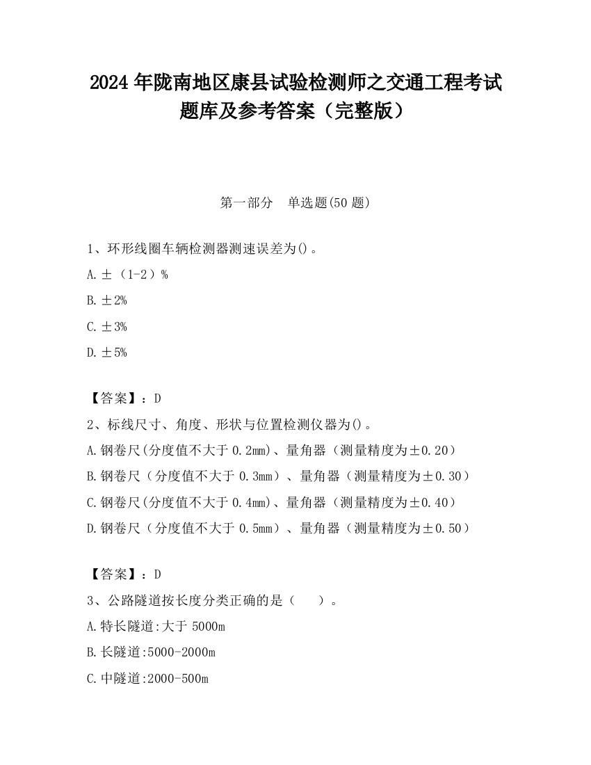 2024年陇南地区康县试验检测师之交通工程考试题库及参考答案（完整版）