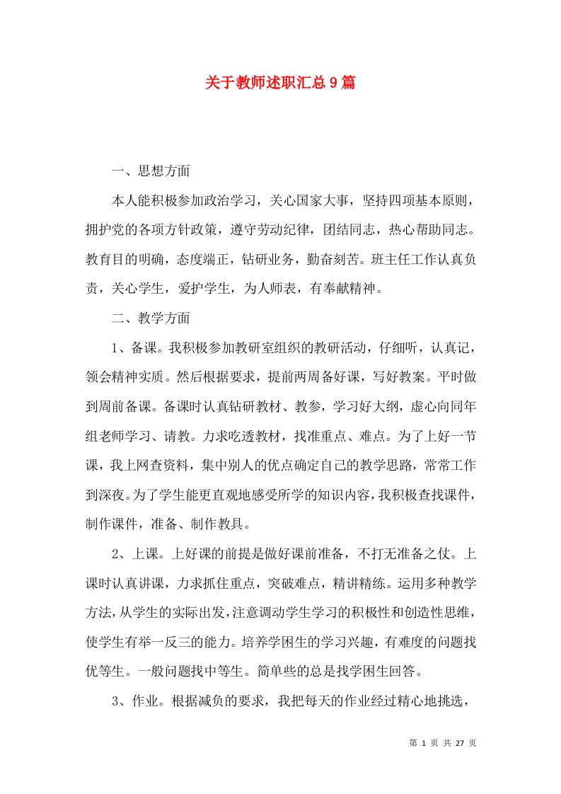 关于教师述职汇总9篇