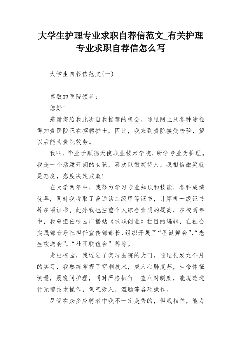 大学生护理专业求职自荐信范文_有关护理专业求职自荐信怎么写_1