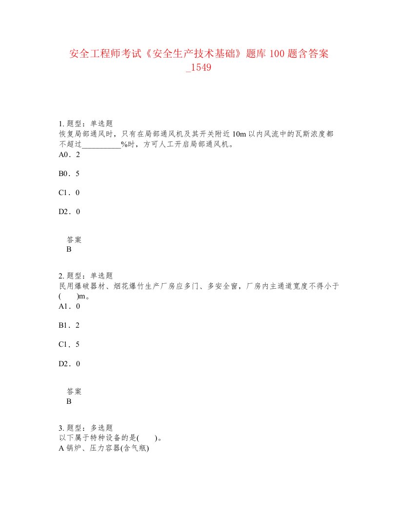 安全工程师考试安全生产技术基础题库100题含答案卷1549