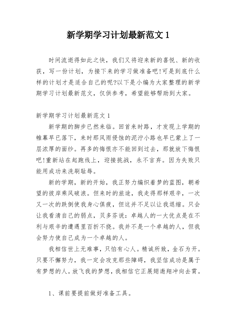 新学期学习计划最新范文1