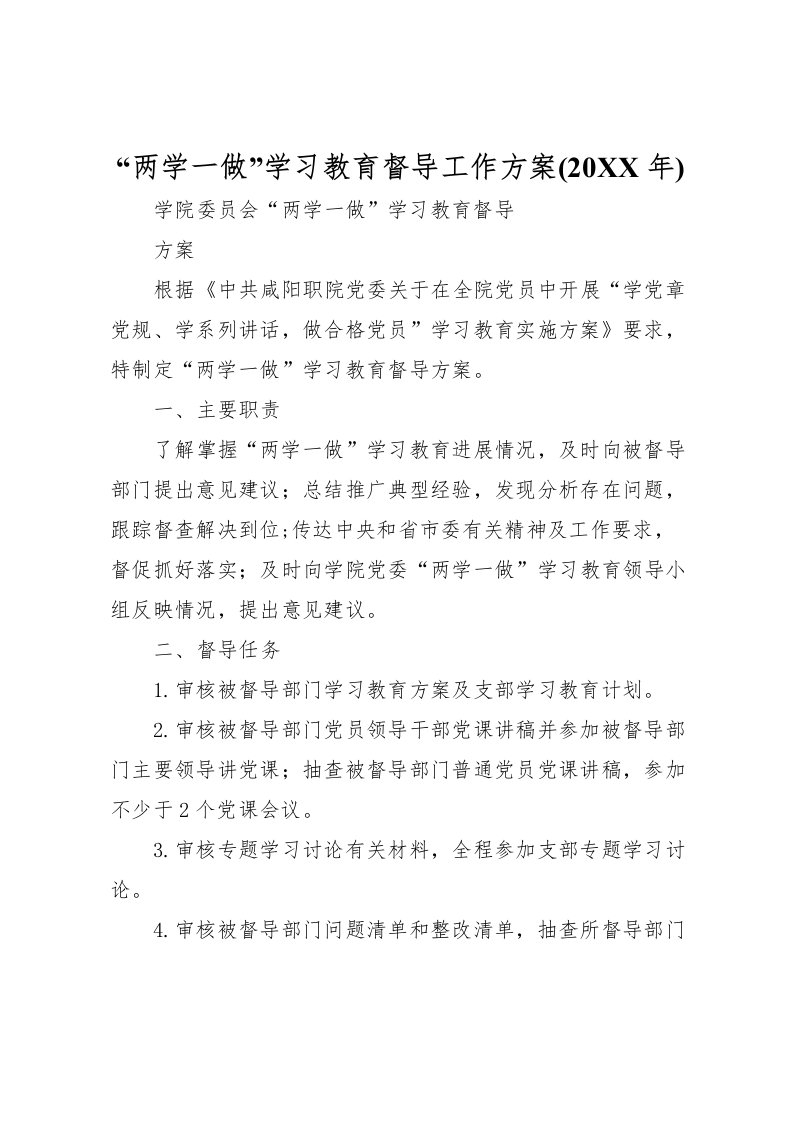 2022年两学一做学习教育督导工作方案