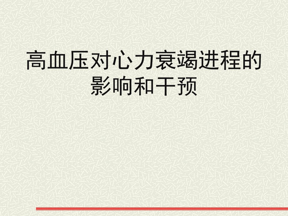 高血压对心力衰竭进程的影响和干预