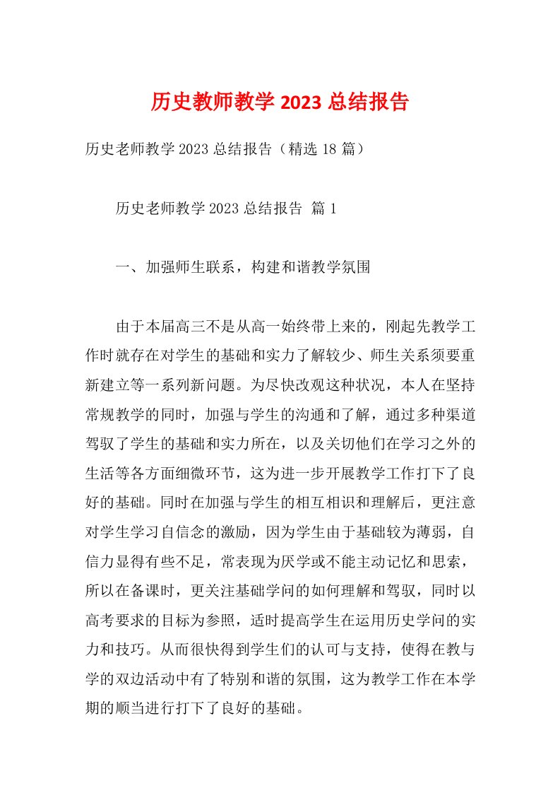 历史教师教学2023总结报告