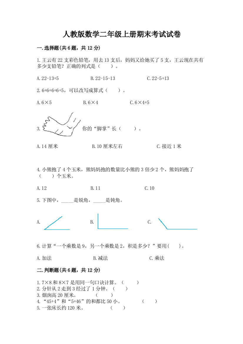 人教版数学二年级上册期末考试试卷精品【突破训练】