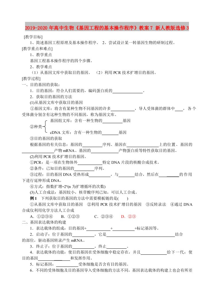 2019-2020年高中生物《基因工程的基本操作程序》教案7