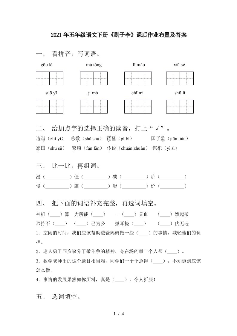 2021年五年级语文下册刷子李课后作业布置及答案