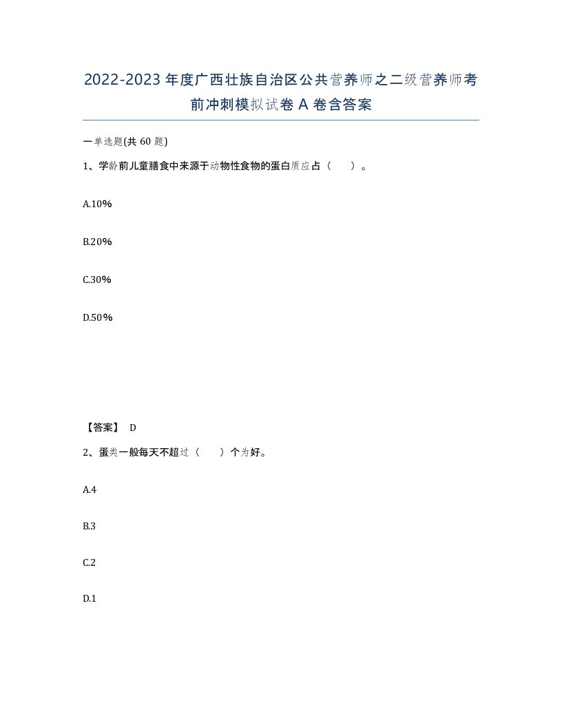 2022-2023年度广西壮族自治区公共营养师之二级营养师考前冲刺模拟试卷A卷含答案