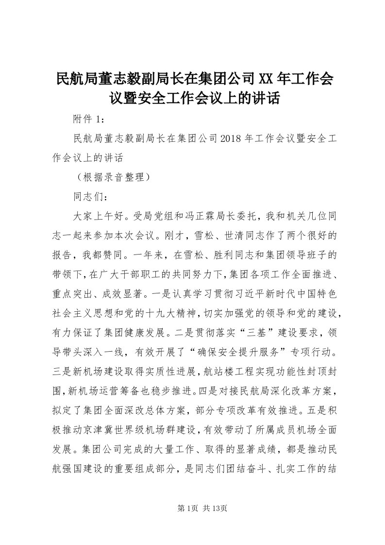 4民航局董志毅副局长在集团公司某年工作会议暨安全工作会议上的致辞