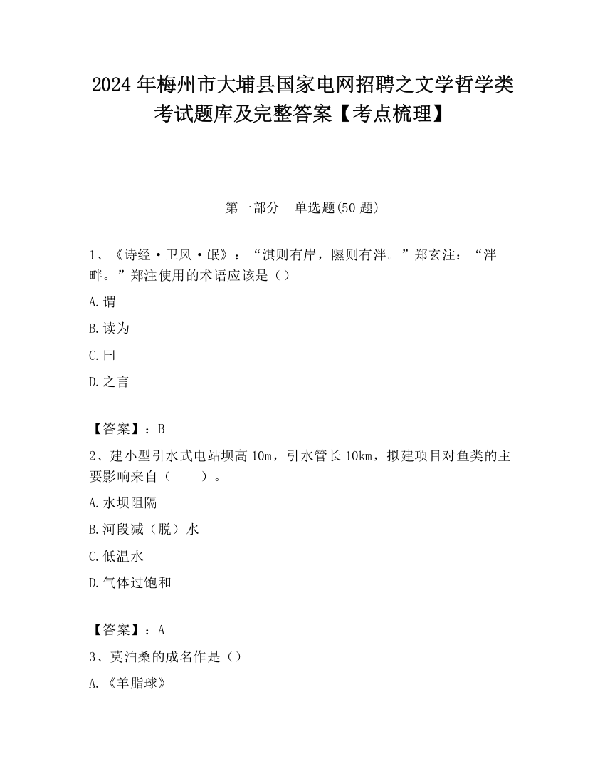 2024年梅州市大埔县国家电网招聘之文学哲学类考试题库及完整答案【考点梳理】