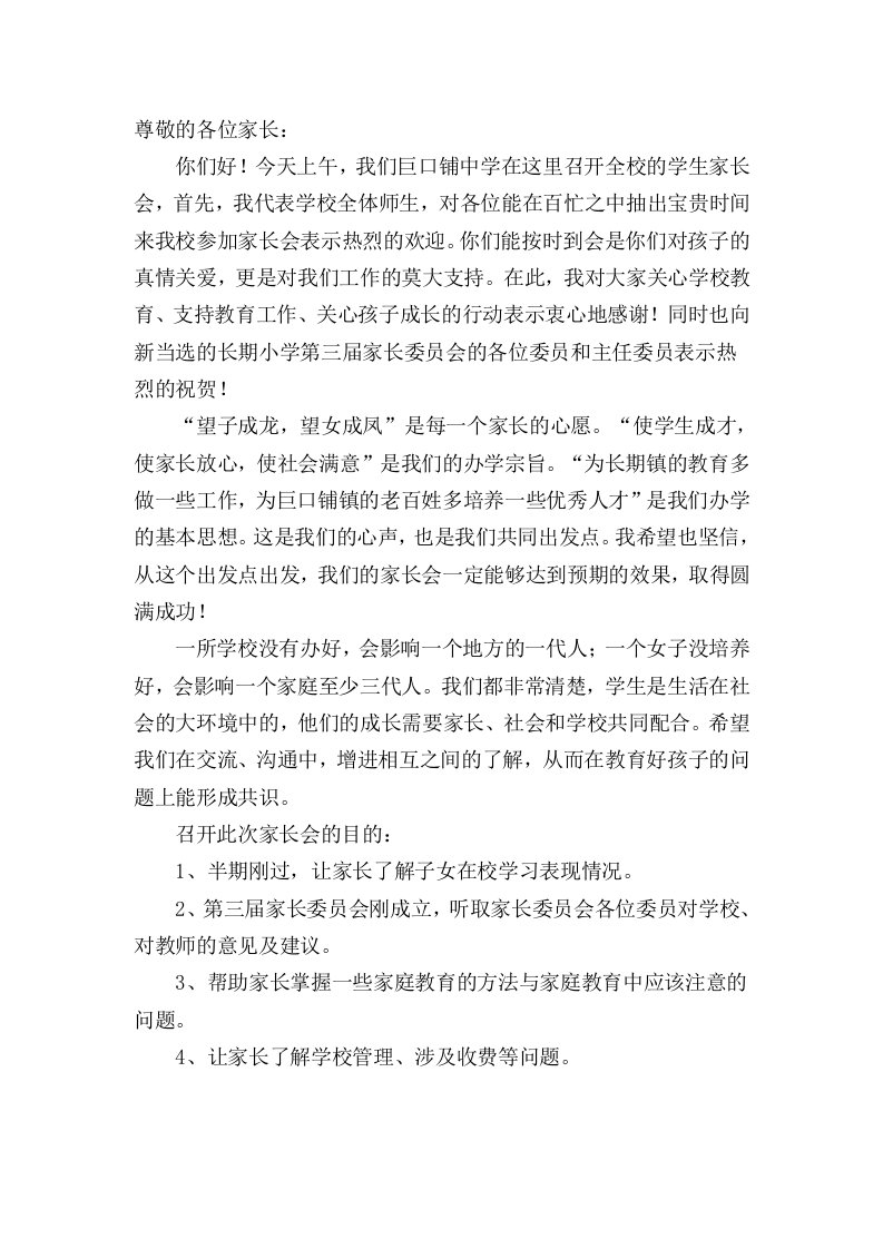 家长学校校长发言稿