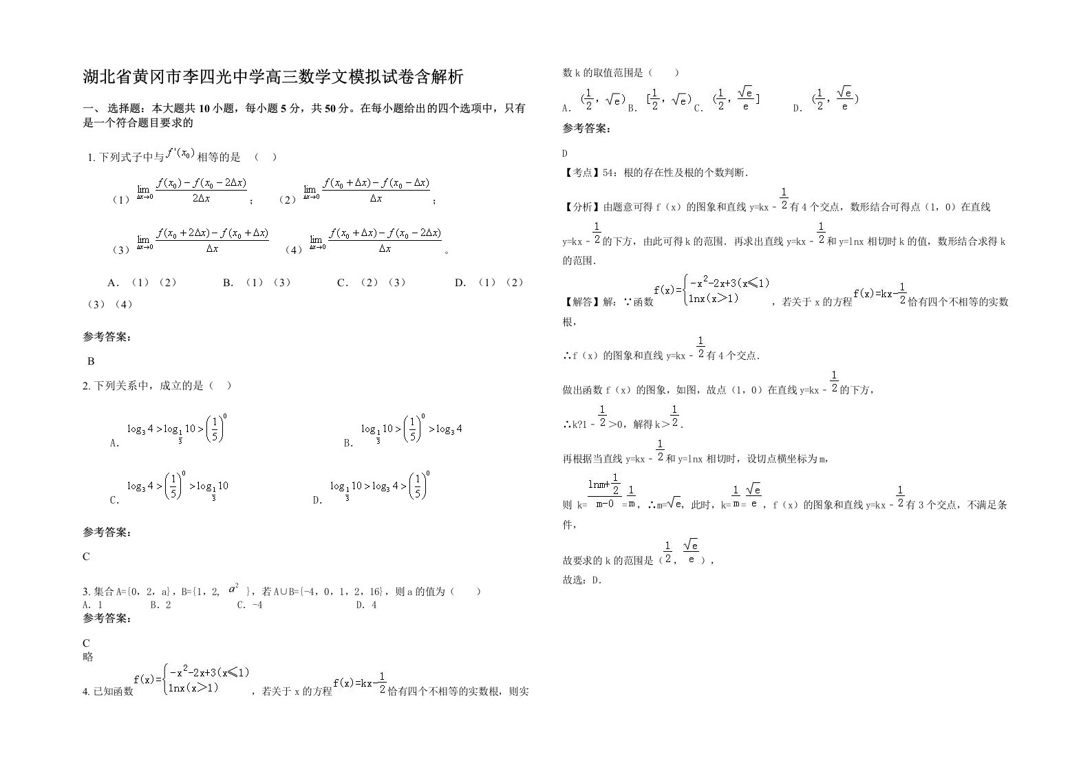 湖北省黄冈市李四光中学高三数学文模拟试卷含解析