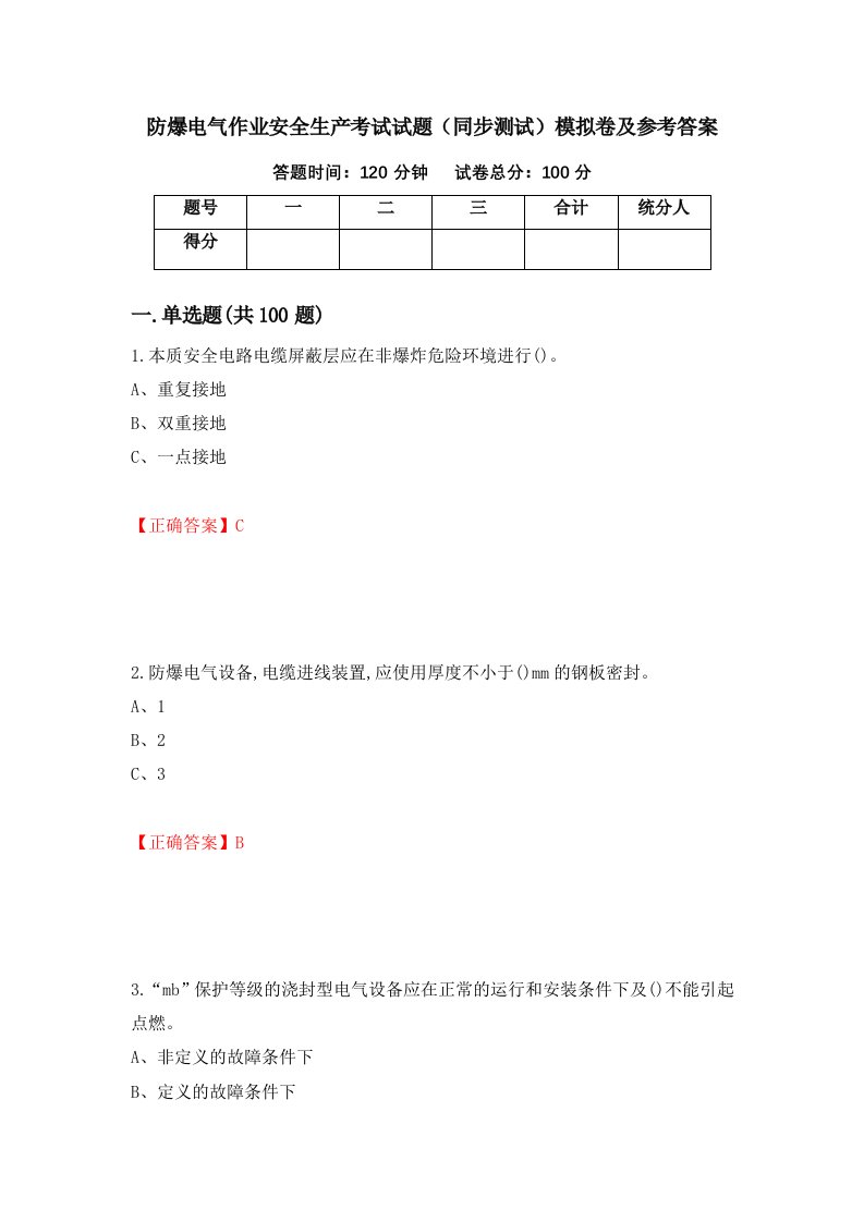 防爆电气作业安全生产考试试题同步测试模拟卷及参考答案77