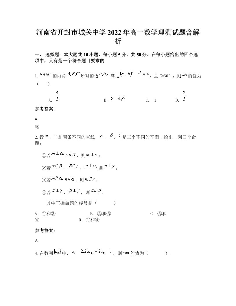 河南省开封市城关中学2022年高一数学理测试题含解析