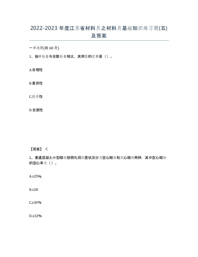 2022-2023年度江苏省材料员之材料员基础知识练习题五及答案