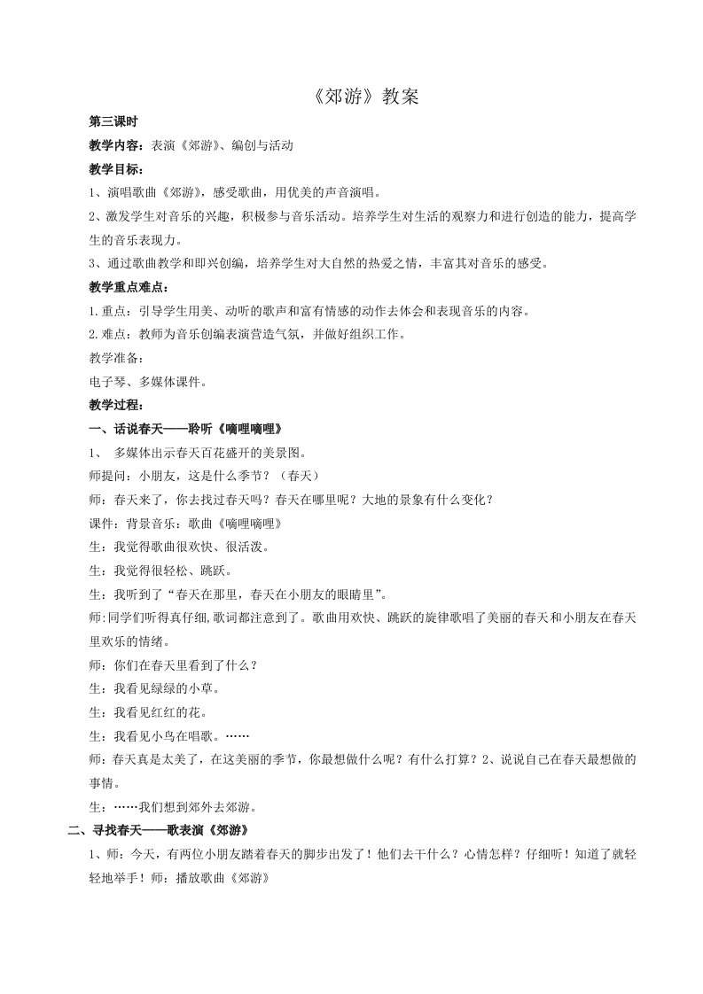 小学音乐第四册《郊游》教案教学教案