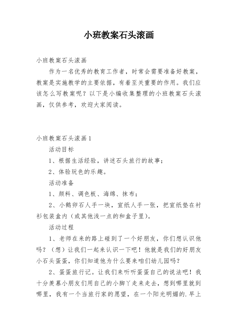 小班教案石头滚画