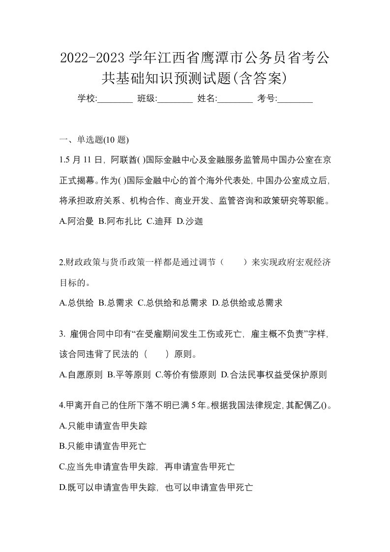 2022-2023学年江西省鹰潭市公务员省考公共基础知识预测试题含答案