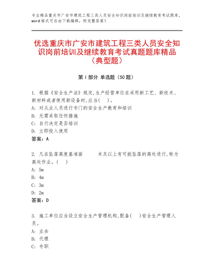 优选重庆市广安市建筑工程三类人员安全知识岗前培训及继续教育考试真题题库精品（典型题）