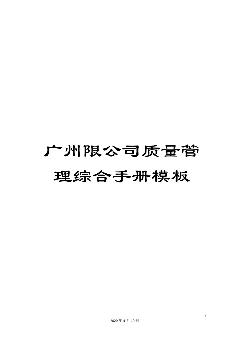 广州限公司质量管理综合手册模板