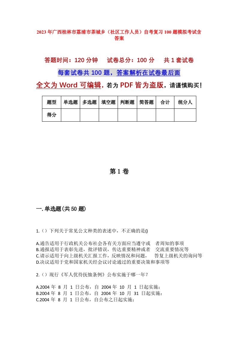 2023年广西桂林市荔浦市茶城乡社区工作人员自考复习100题模拟考试含答案