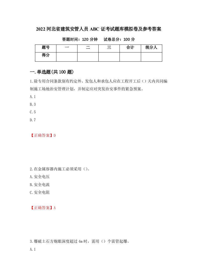 2022河北省建筑安管人员ABC证考试题库模拟卷及参考答案99