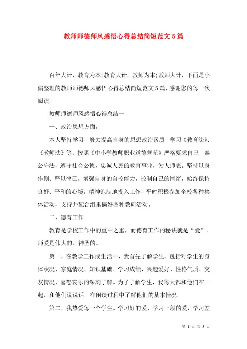 教师师德师风感悟心得总结简短范文5篇