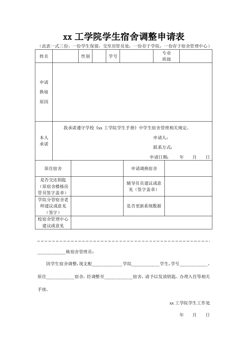 工学院学生宿舍调整申请表