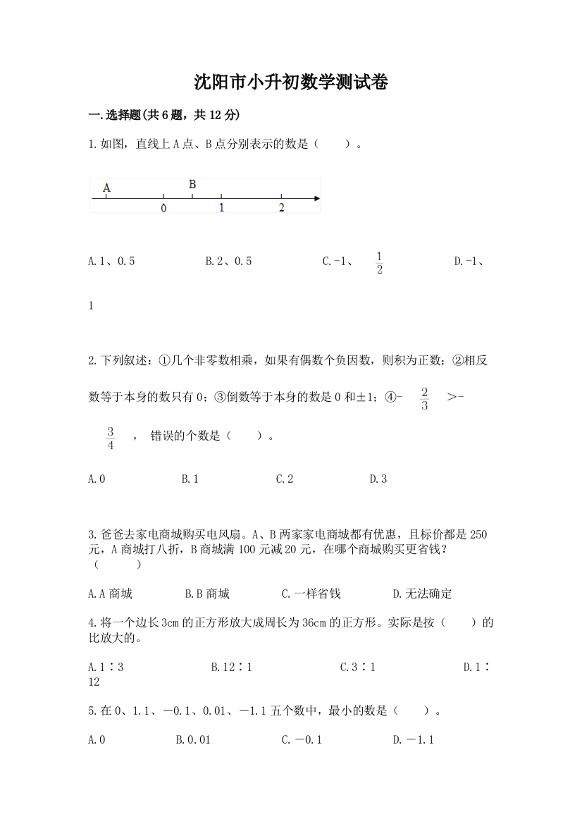 沈阳市小升初数学测试卷汇编