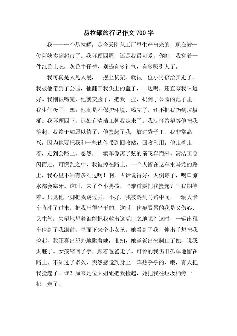 易拉罐旅行记作文700字