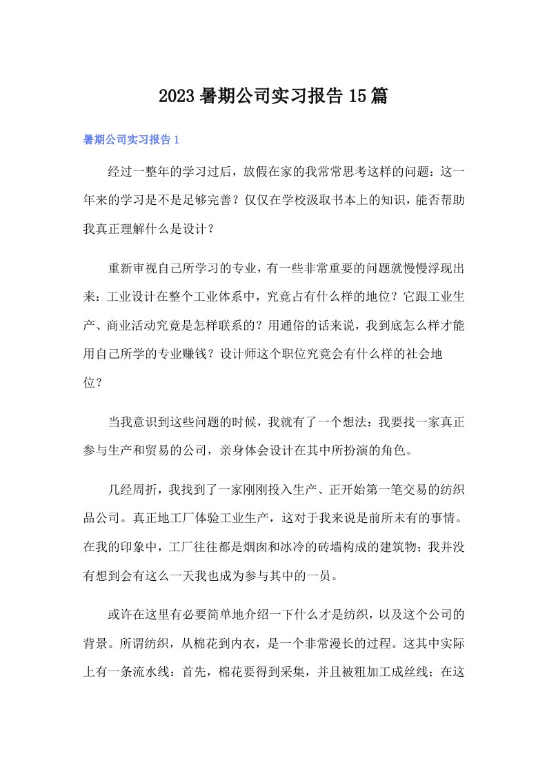 2023暑期公司实习报告15篇