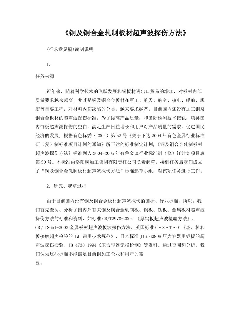 铜及铜合金轧制板材超声波探伤方法-中国有色金属标准质量信息网