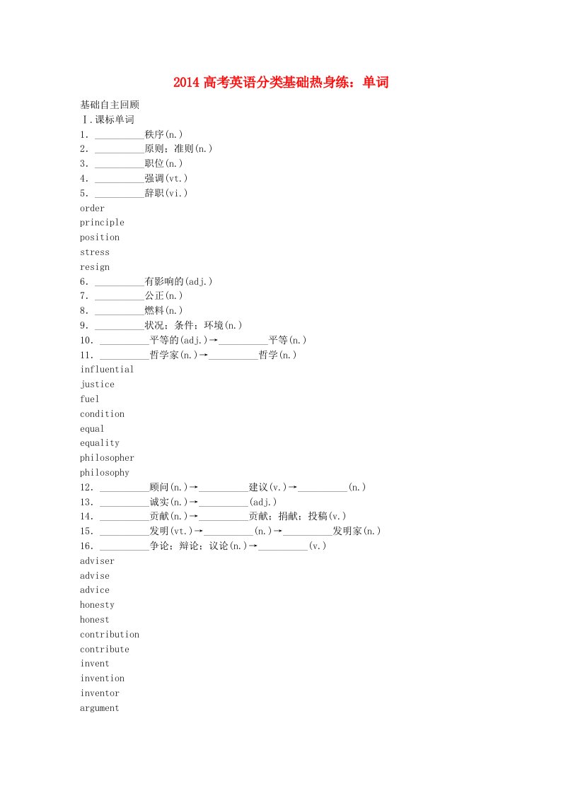 2014高考英语分类基础热身练单词(14)