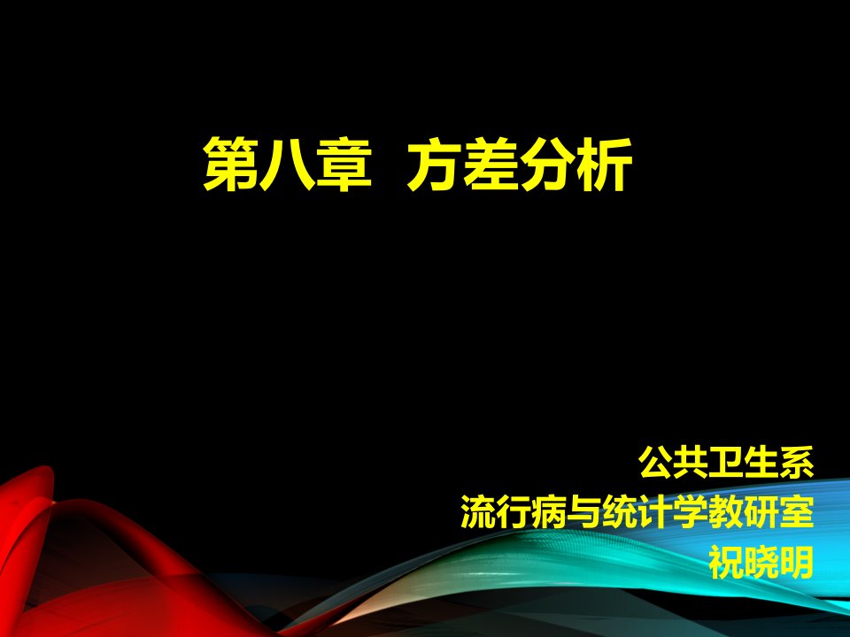 祝晓明医学统计学医统-第八章方差分析