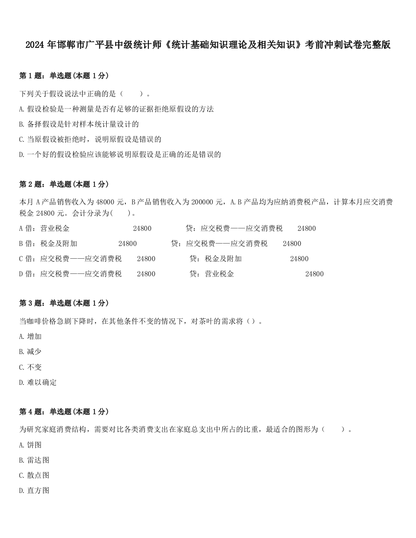 2024年邯郸市广平县中级统计师《统计基础知识理论及相关知识》考前冲刺试卷完整版