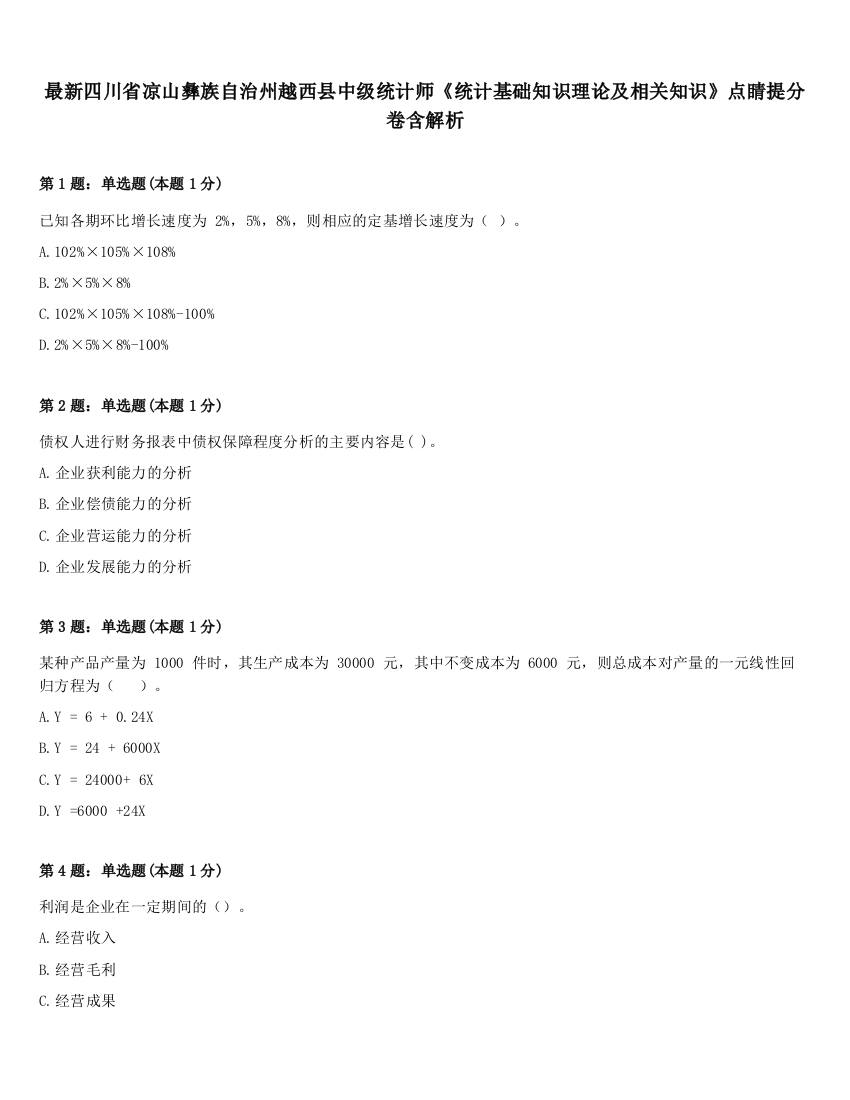 最新四川省凉山彝族自治州越西县中级统计师《统计基础知识理论及相关知识》点睛提分卷含解析