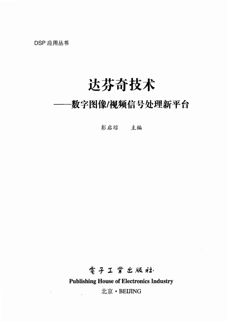 达芬奇技术——数字图像视频信号处理新平台.pdf