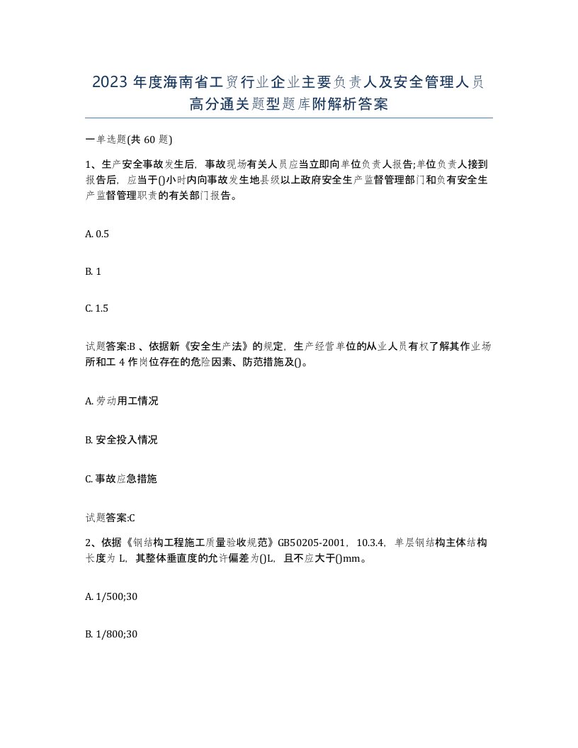 2023年度海南省工贸行业企业主要负责人及安全管理人员高分通关题型题库附解析答案