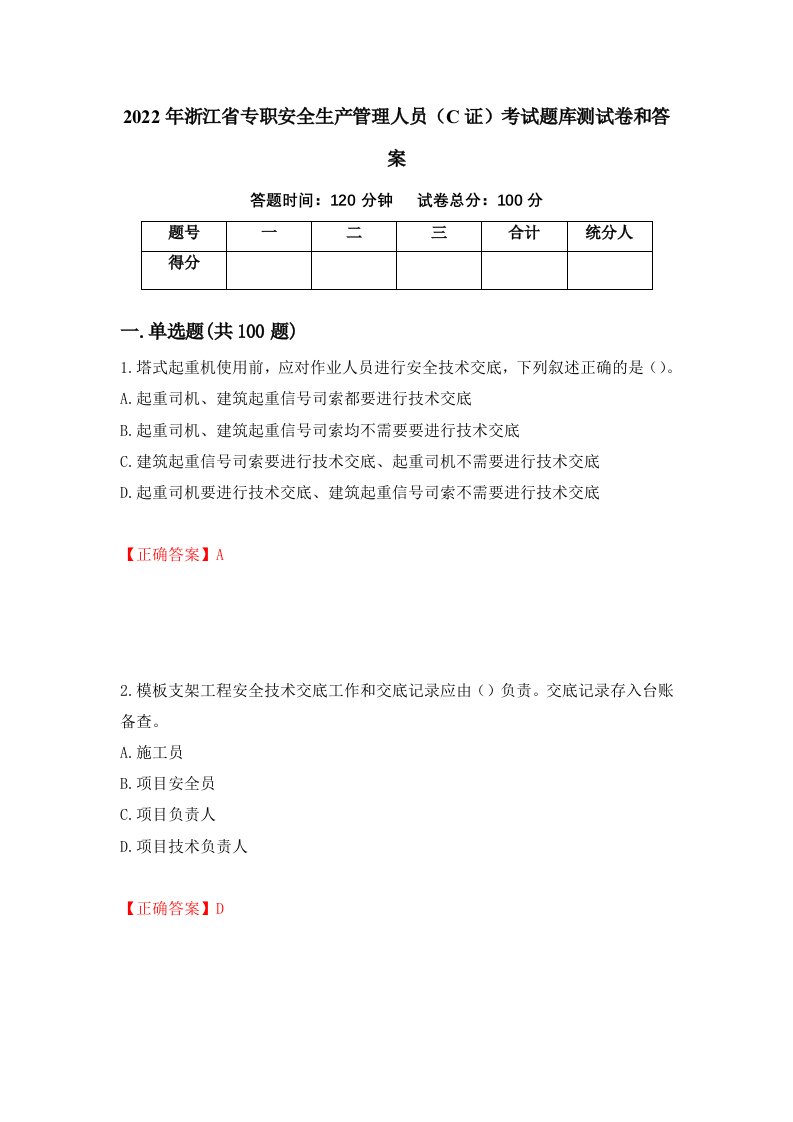 2022年浙江省专职安全生产管理人员C证考试题库测试卷和答案第91次