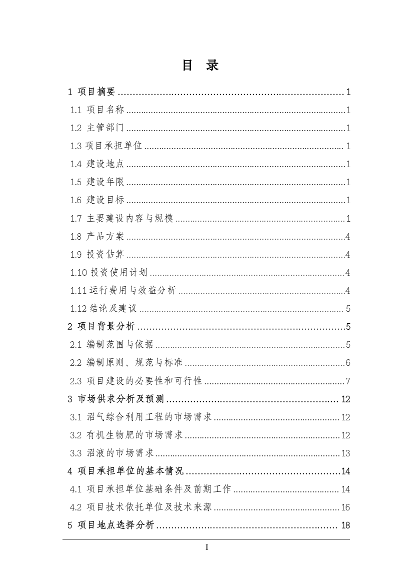 2016年重庆聚逸丰畜禽养殖有限公司生猪养殖场大型沼气工程建设可研报告-64页优秀甲级资质建设可研报告