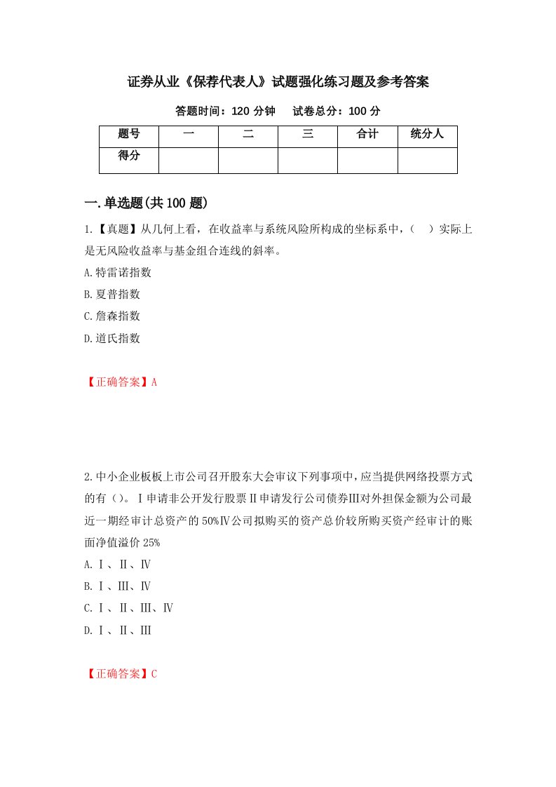 证券从业保荐代表人试题强化练习题及参考答案第34卷