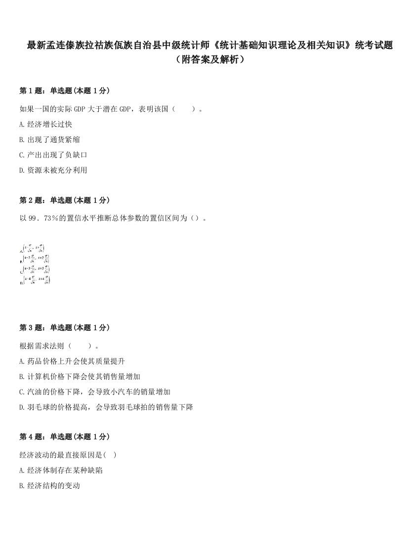 最新孟连傣族拉祜族佤族自治县中级统计师《统计基础知识理论及相关知识》统考试题（附答案及解析）