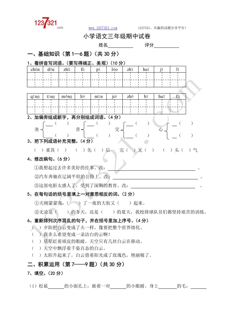 北师大版小学语文三年级下册期中试卷