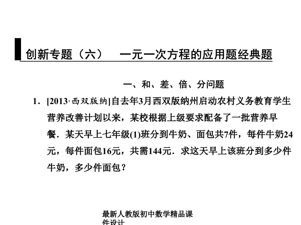 人教版七年级数学上册-创新专题(六)-一元一次方程的应用题经典题ppt课件