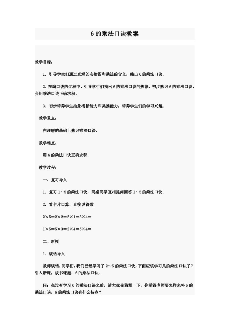 小学二年级数学6的乘法口诀教案